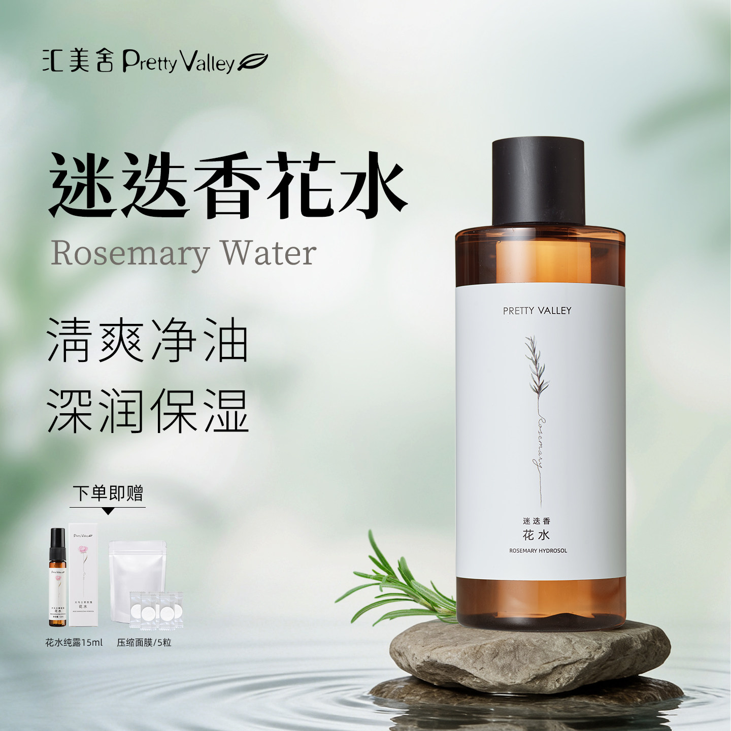 汇美舍迷迭香马鞭草酮花水 去闭口收缩毛孔 水油平衡深润保湿纯露