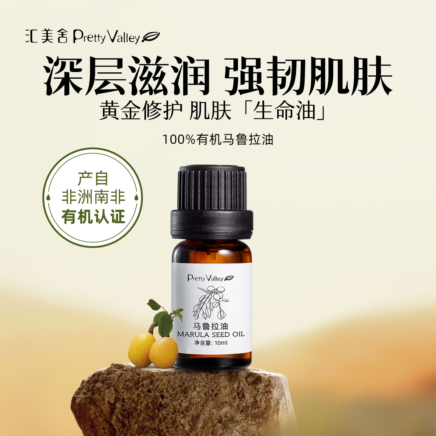 汇美舍有机马鲁拉油保湿抗氧化