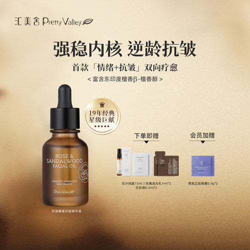 汇美舍玫檀王后油抗皱紧致淡纹