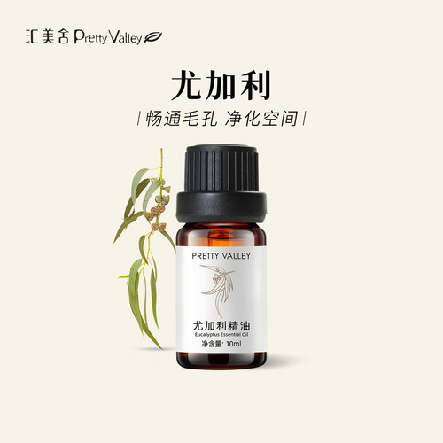 汇美舍尤加利精油香薰精油护肤