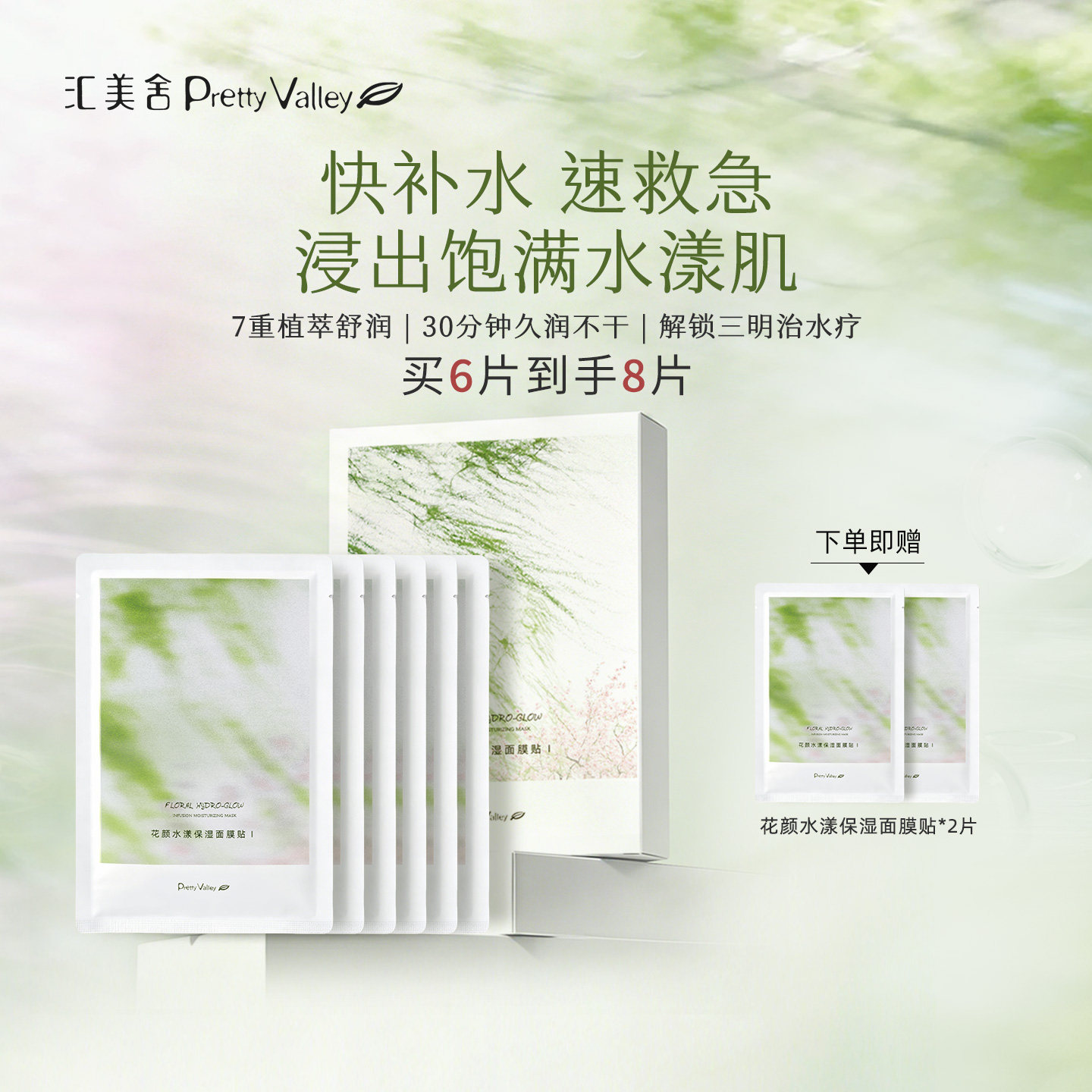 汇美舍花颜水漾保湿面膜补水弹润