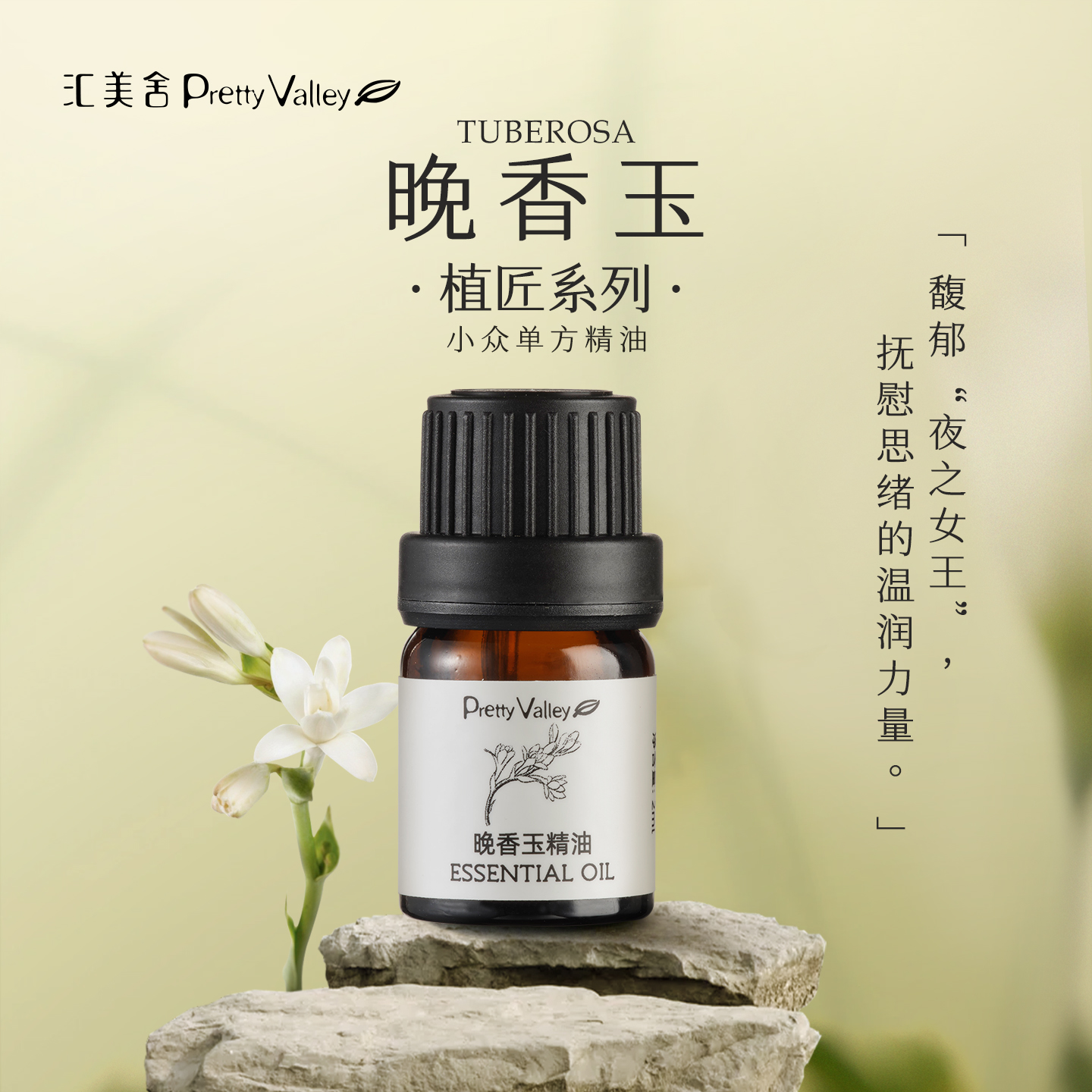 汇美舍晚香玉精油舒缓情绪