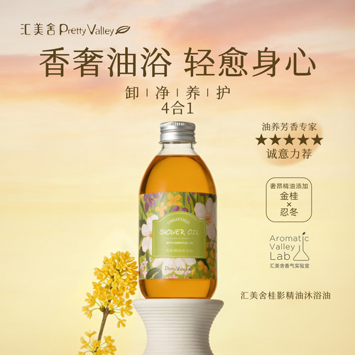 汇美舍桂影沐浴油卸防晒以油养肤