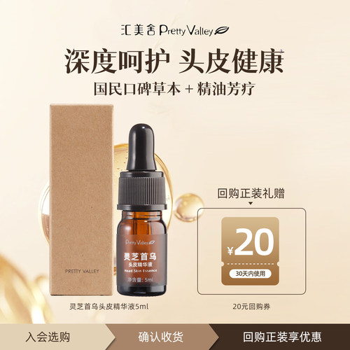 【天猫u先】汇美舍灵芝首乌头皮精华液5ml 强韧发丝滋润头皮