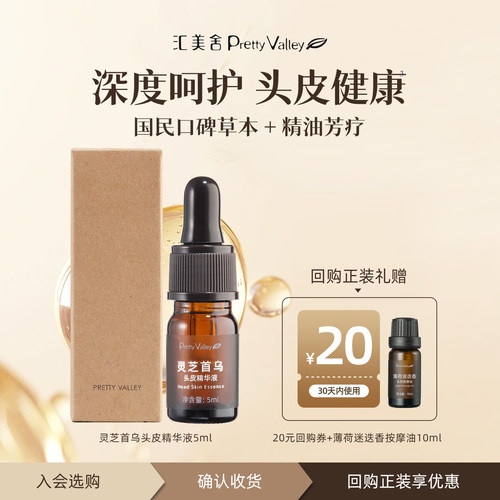 【天猫u先】汇美舍灵芝首乌头皮精华液5ml 强韧发丝滋润头皮