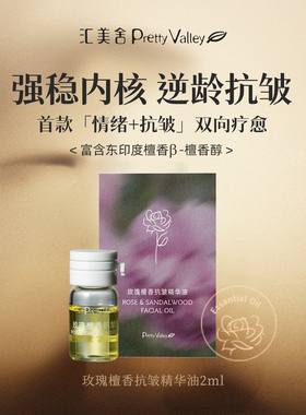 【天猫u先】汇美舍玫瑰檀香抗皱精华油2ml 会员专享