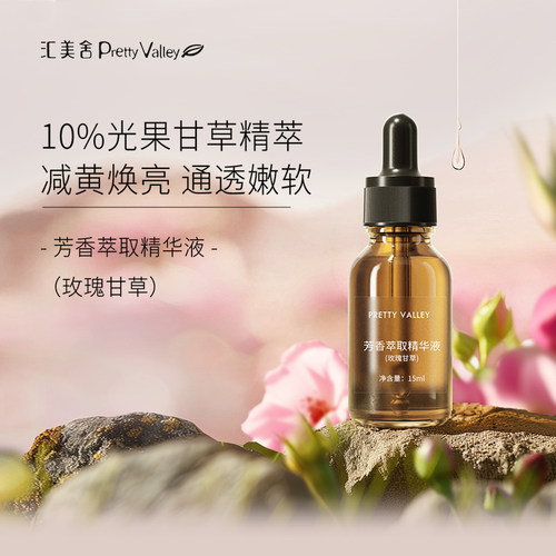 汇美舍玫瑰甘草精华液肌底提亮