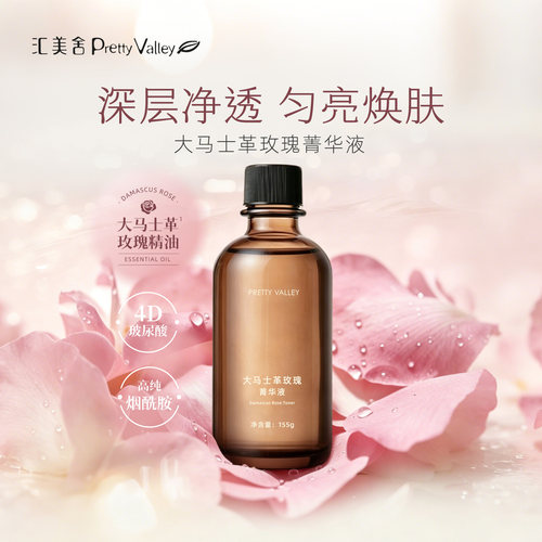 汇美舍玫瑰菁华液水润亮泽保湿