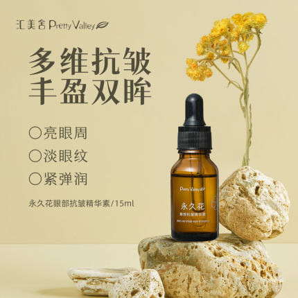 汇美舍永久花眼部抗皱精华素淡化细纹眼部抗皱改善眼圈植物精油