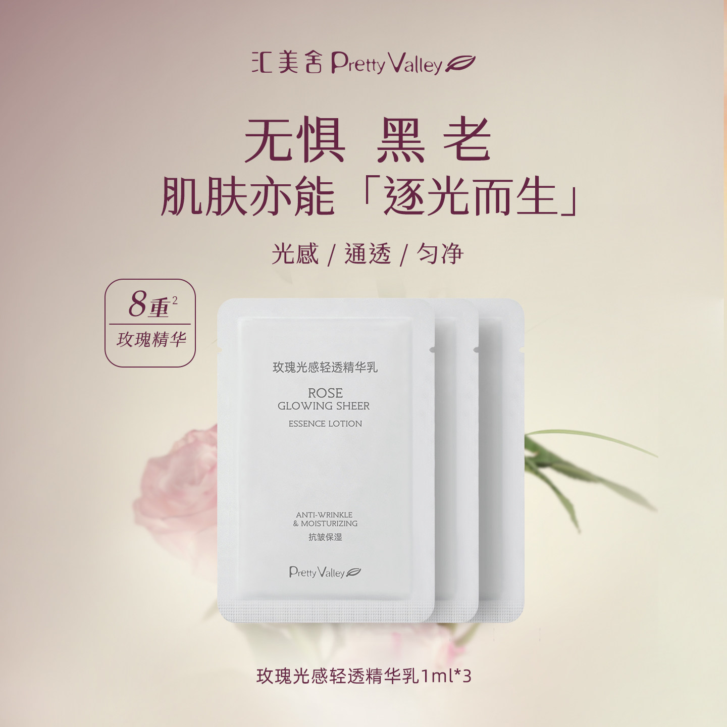 【天猫u先】汇美舍八重玫瑰逐光乳1ml*3 净透焕亮抗皱紧致