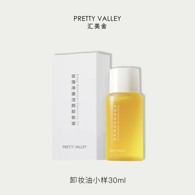 汇美舍卸妆油面部卸妆30ml