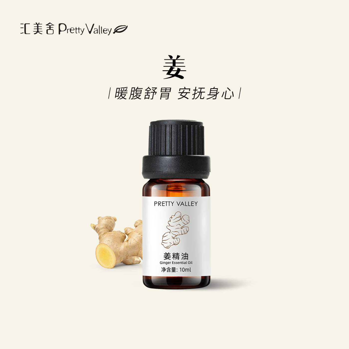 汇美舍生姜精油单方精油香薰精油驱寒泡脚身体按摩香薰舒缓