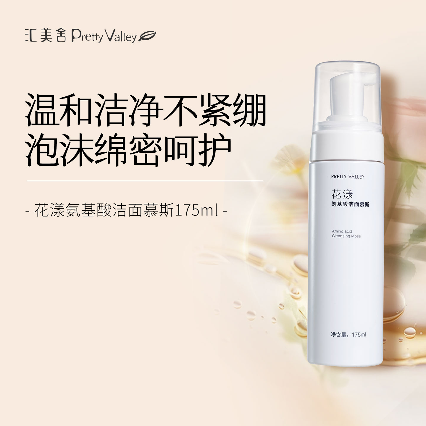 汇美舍氨基酸洁面慕斯清洁多泡沫