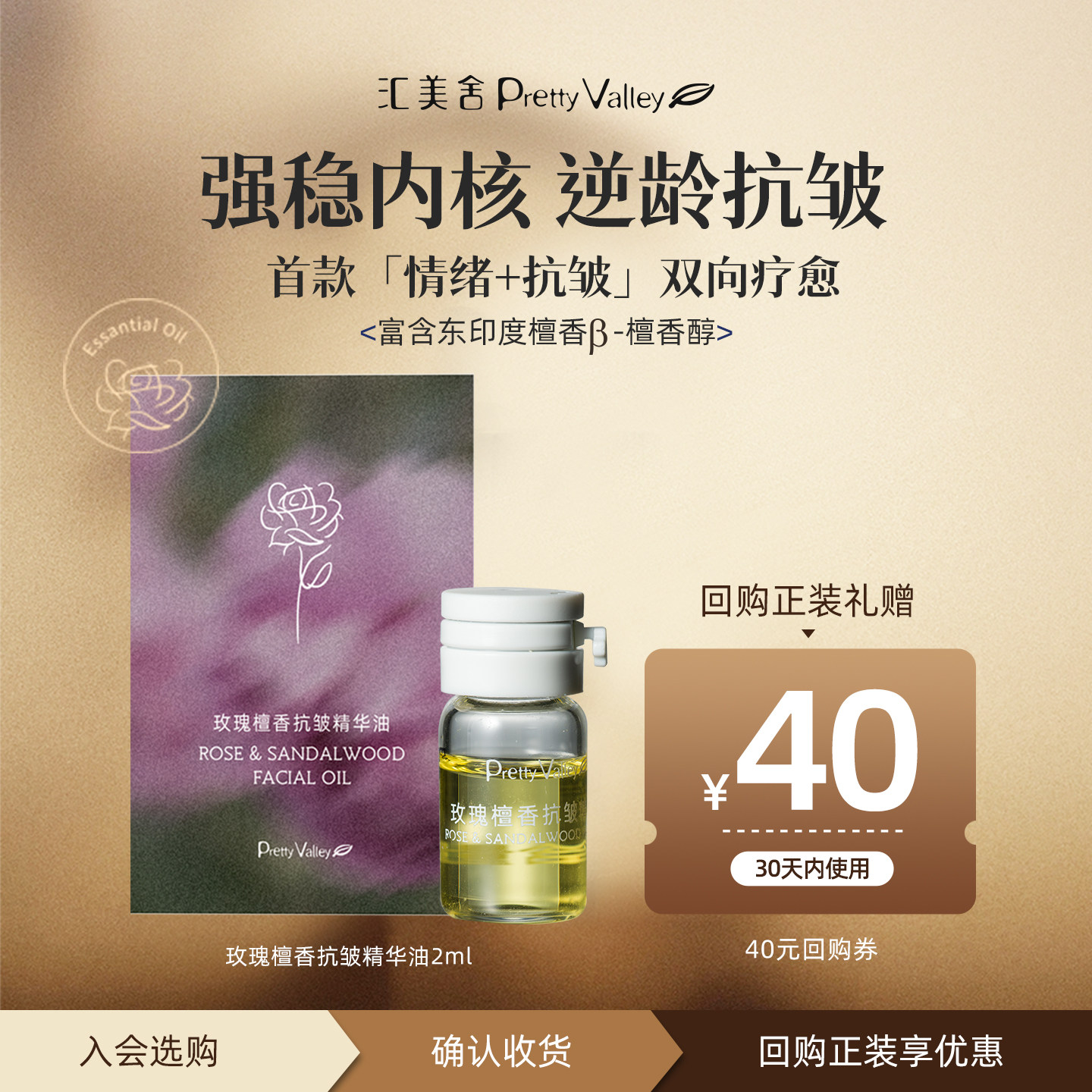 【天猫u先】汇美舍玫瑰檀香抗皱精华油2ml 紧致抗皱情绪疗愈