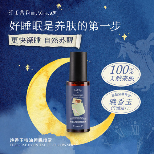 汇美舍晚香玉精油睡眠喷雾助眠