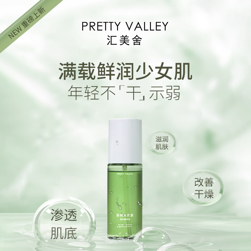 【新品】汇美舍茶树薰衣草清沁精华液原液水爽肤水化妆水补水保湿