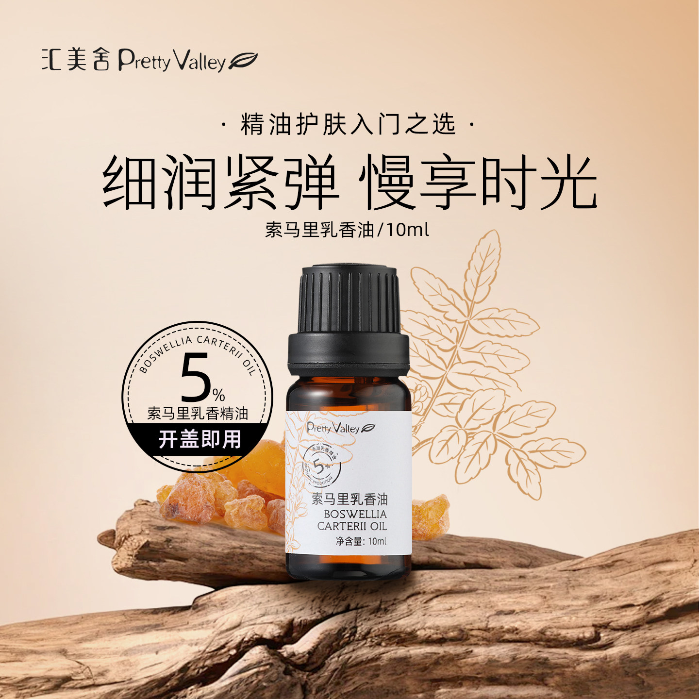 汇美舍5%索马里乳香油紧实弹润保湿冥想面部护肤精油