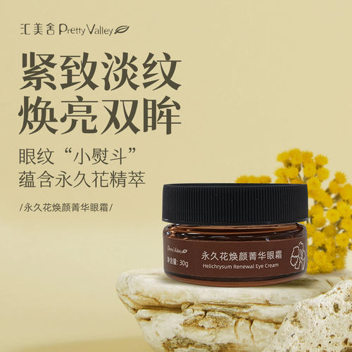 汇美舍永久花眼霜淡化细纹去水肿