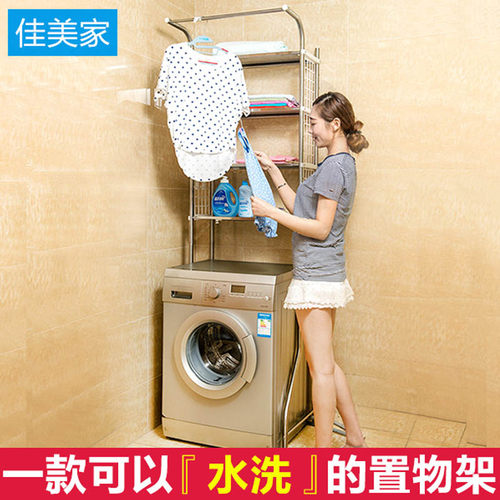 佳美家不锈钢多功能洗衣机置物架