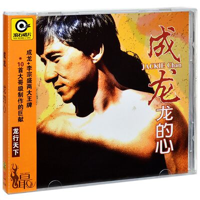 正版 成龙 龙的心 1996专辑唱片CD+歌词本 滚石系列