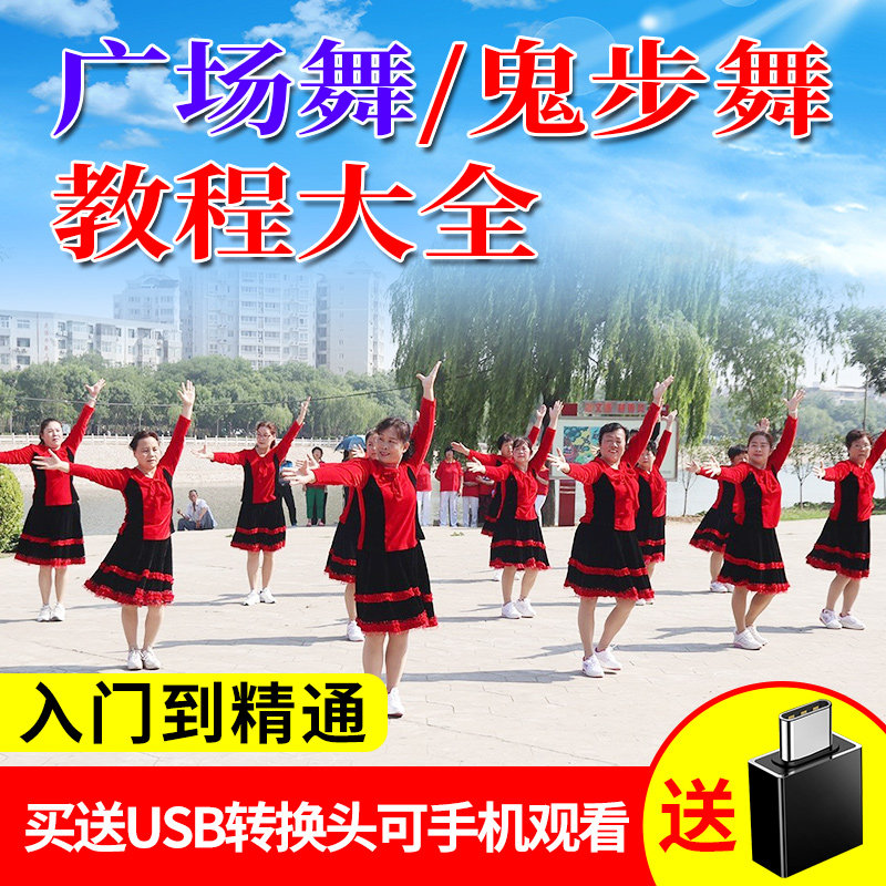 糖豆广场舞/鬼步舞教程u盘 曳步舞教学AVI中老年流行舞曲音乐大全在类目 音乐/影视/明星/音像, 其它中 - 来自Buy2taobao.com提供专业的淘宝代购服务