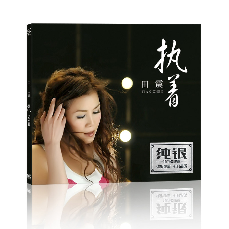 田震cd专辑 经典老歌 正版cd音乐碟片 无损音质纯银碟CD属于什么档次？