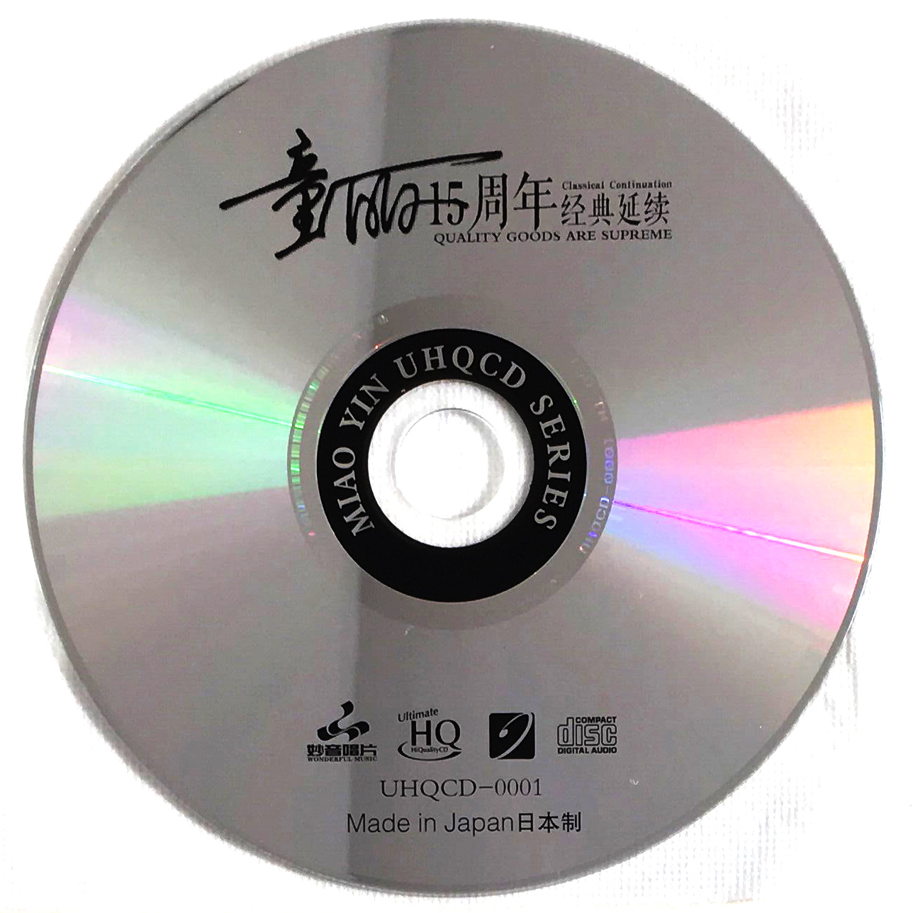 正版 童丽 15周年 UHQCD 音响试音碟cd原装正版发烧碟无损音乐