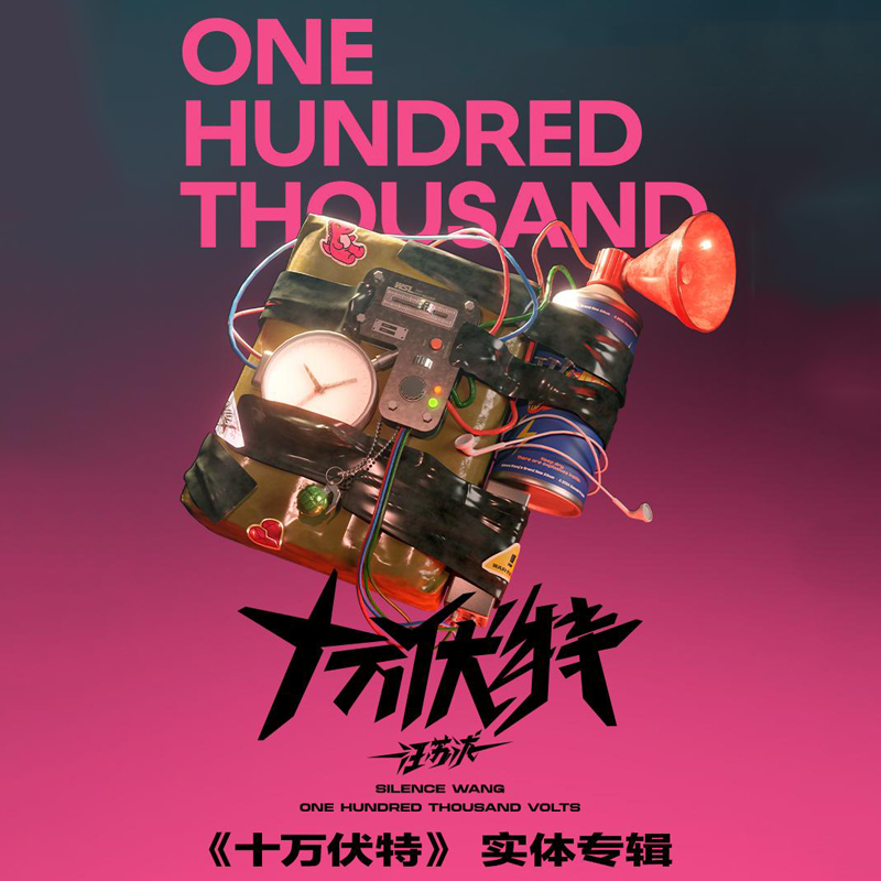 现货 官方正版 汪苏泷全新实体专辑《十万伏特》CD+小卡+周边