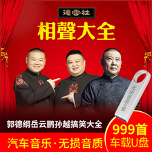 汽车载U盘16g 德云社相声大全岳云鹏 郭德纲 MP3音频版 USB优盘
