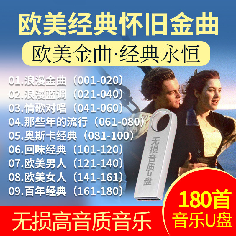 欧美经典怀旧金曲 车载U盘英文歌曲AVI视频歌曲 汽车用优盘USB盘在类目 音乐/影视/明星/音像, 音乐CD/DVD中 - 来自Buy2taobao.com提供专业的淘宝代购服务