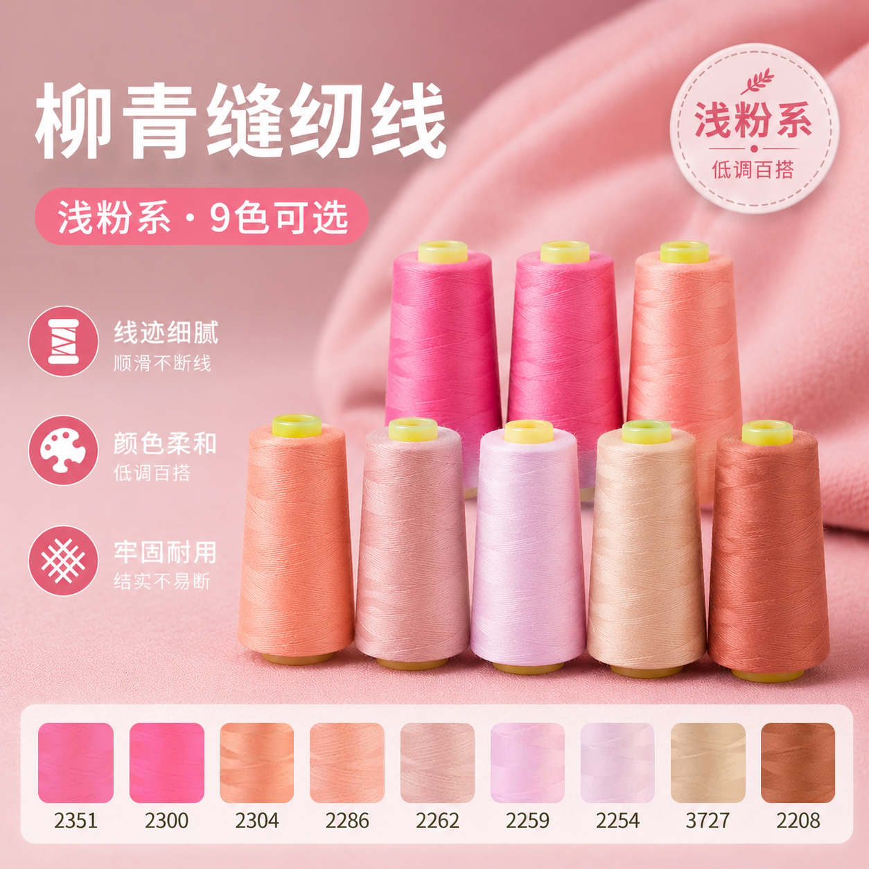 柳青浅粉系40s/2缝纫机线3000码图片