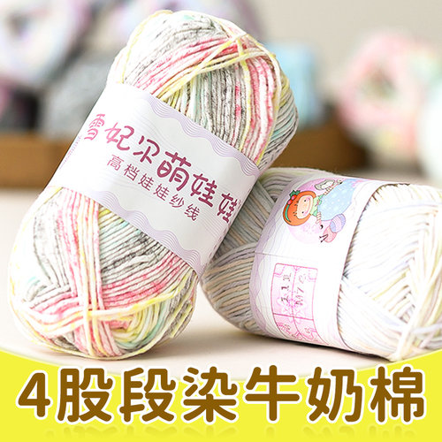 雪妃尔四股段染牛奶棉diy编织线