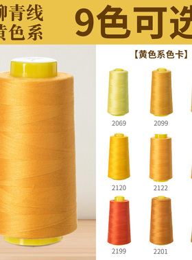 黄色系402柳青牌线高速涤纶制衣刺绣花绗缝拷边家用手缝线宝塔线