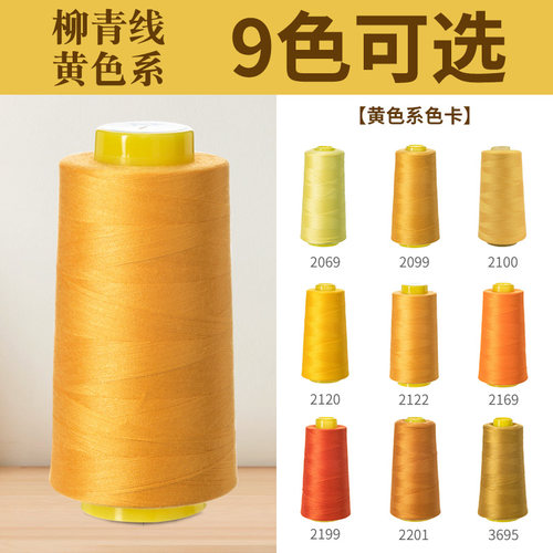柳青牌402缝纫线黄色系涤纶线