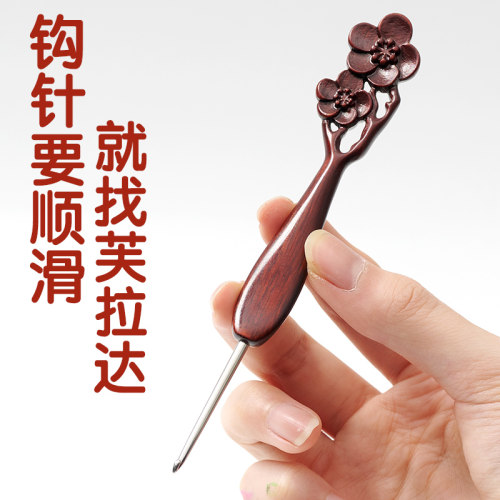 不锈钢玩偶梅花紫檀柄勾针芙拉达