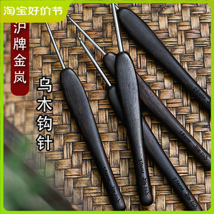 乌木木柄精抛针头布衣款 沪牌金岚钩针 手工diy编织毛线材料包工具