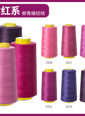 柳青牌缝纫机线 紫红系40s/2 3000码高速涤纶线家用手缝线宝塔线