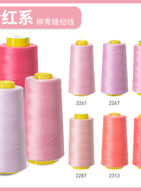 柳青牌缝纫机线 粉红系40s/2  3000码高速涤纶线家用手缝线宝塔线