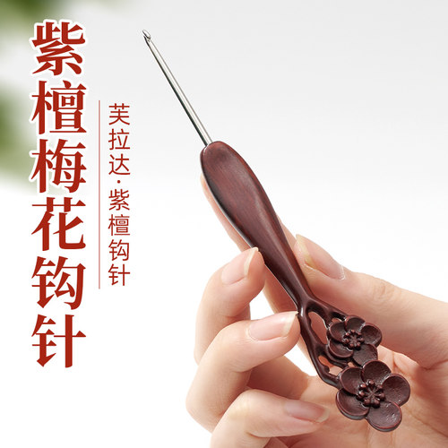 不锈钢精抛针头紫檀梅花款钩针手工打磨丝滑diy初学者钩针材料包