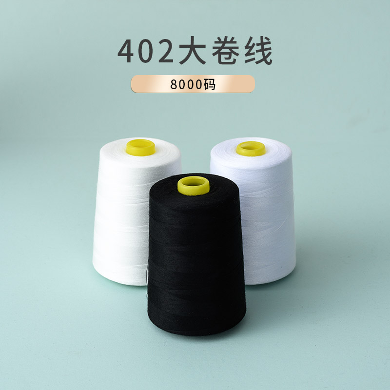 402缝纫线黑白8000码大卷锁边线
