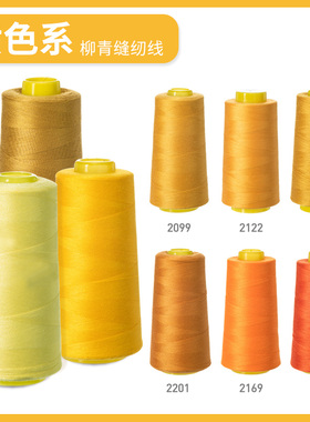 柳青牌缝纫机线 黄色系40s/2  3000码高速涤纶线家用手缝线宝塔线