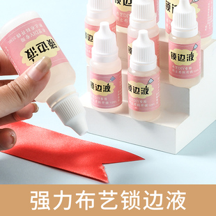 布料锁边液防毛边脱线手工DIY缠花布艺防开线修复封边胶辅料配件