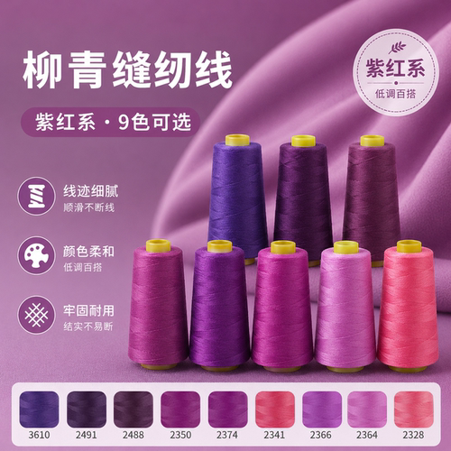 402柳青牌紫红系手缝线宝塔线