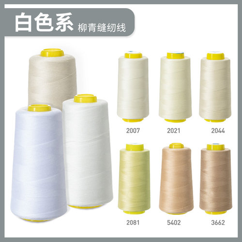柳青白色系40s/2缝纫机线3000码