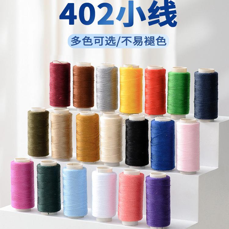 402彩色缝纫线家用白线缝衣线手缝线缝纫机线缝衣服的细线缝被线