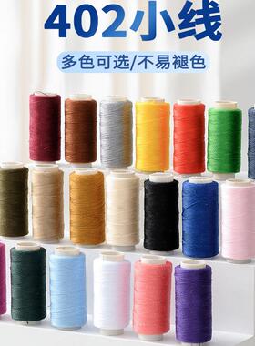 402彩色缝纫线家用白线缝衣线手缝线缝纫机线缝衣服的细线缝被线