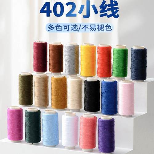 402彩色缝纫线家用白线缝衣线手缝线缝纫机线缝衣服的细线缝被线