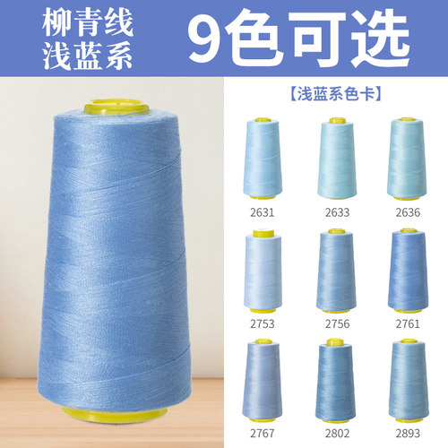 柳青402缝纫线浅蓝系高速涤纶线