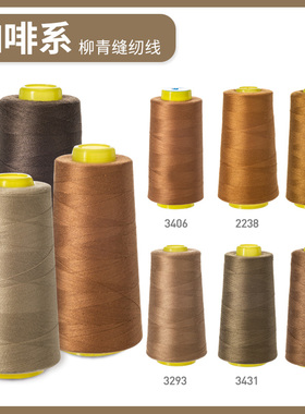 柳青牌缝纫机线  咖啡系40s/2 3000码高速涤纶线家用手缝线宝塔线