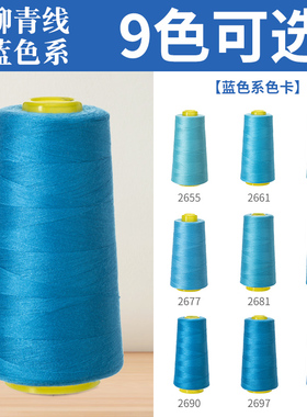 蓝色系402柳青牌线高速涤纶制衣刺绣花绗缝拷边家用缝纫线宝塔线